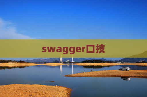 swagger口技
